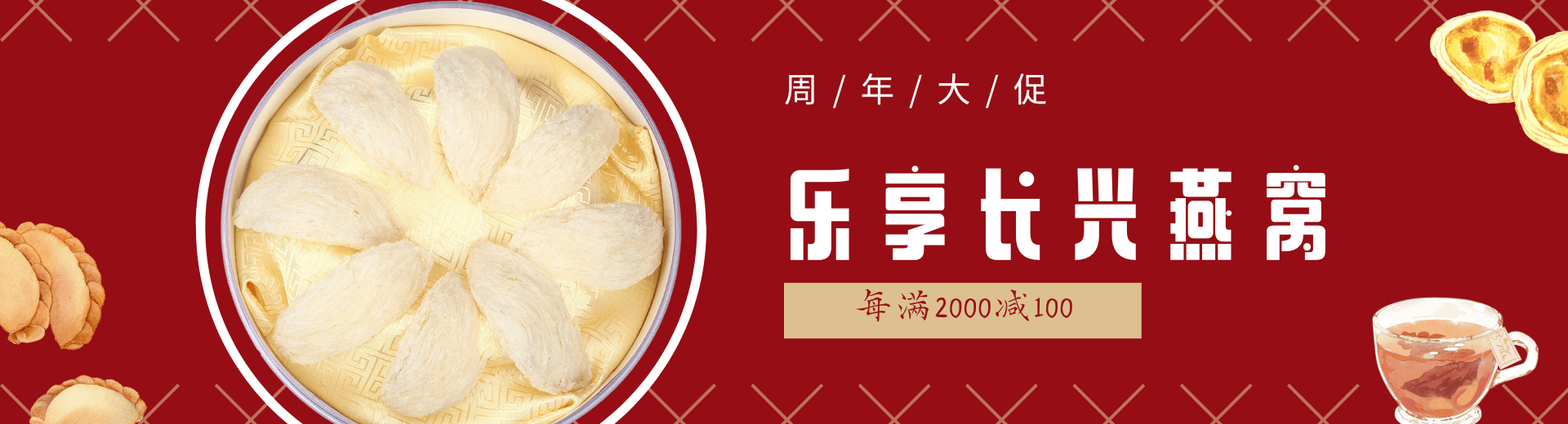 长兴燕窝周年促销活动