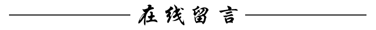 在线留言